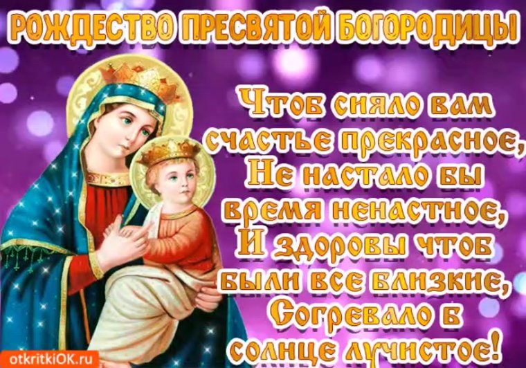 З Рiздвом Пресвятой Богородицы