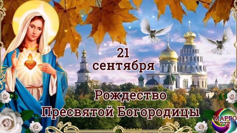 Рождество Пресвятой Богородицы открытки поздравительные
