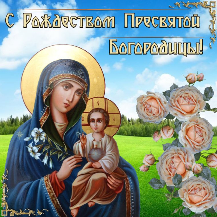 Рождество Пресвятой Богородицы 2021