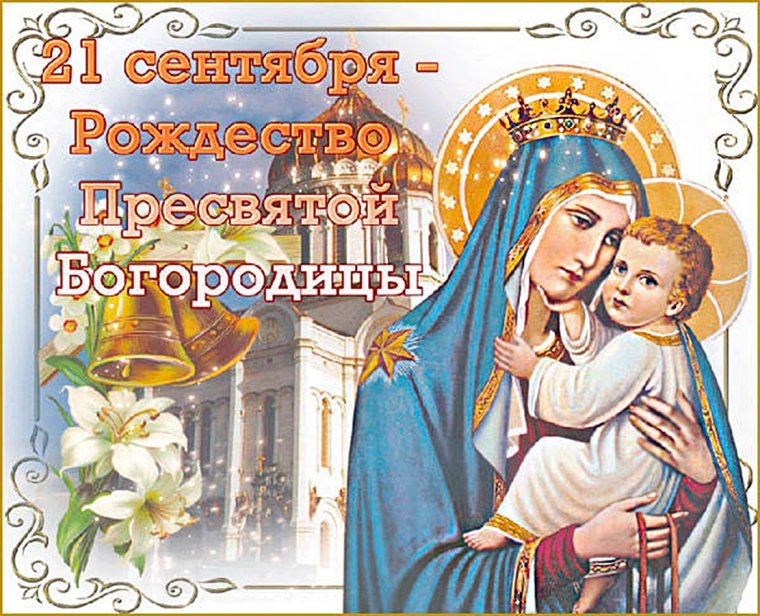 21 Сентября праздник Пресвятой Бого