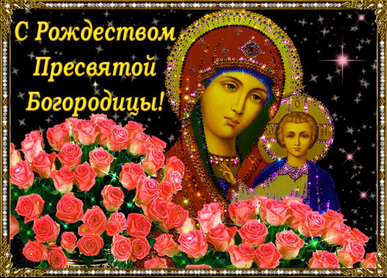 Открытки с праздником Богородицы 21 сентября