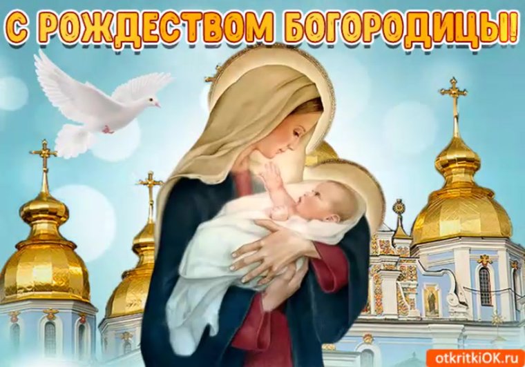 Рождество Пресвятой Богородицы открытки