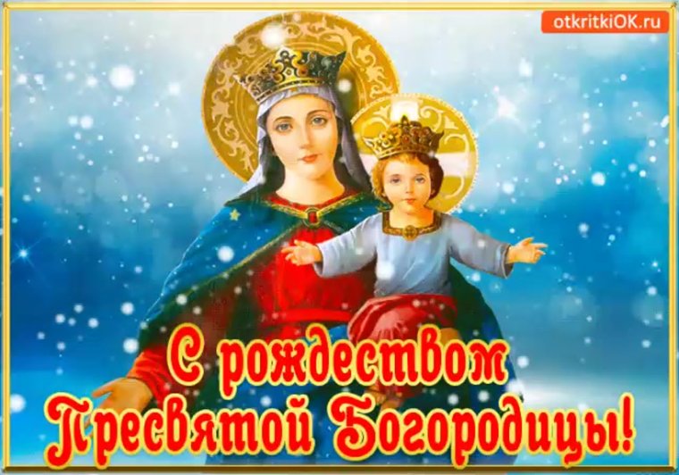 21 Сентября Рождество Пресвятой Богородицы