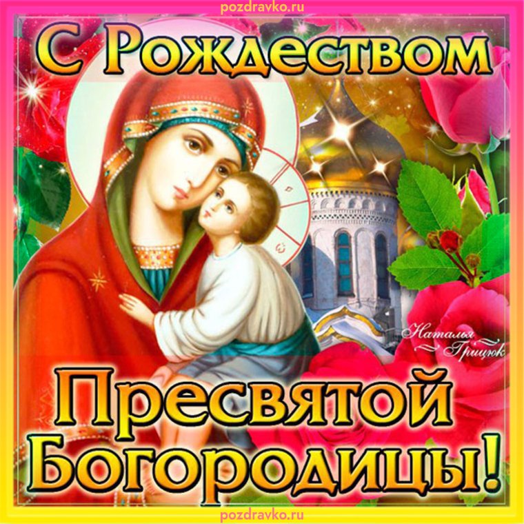 Открытки с Рождеством Богородицы
