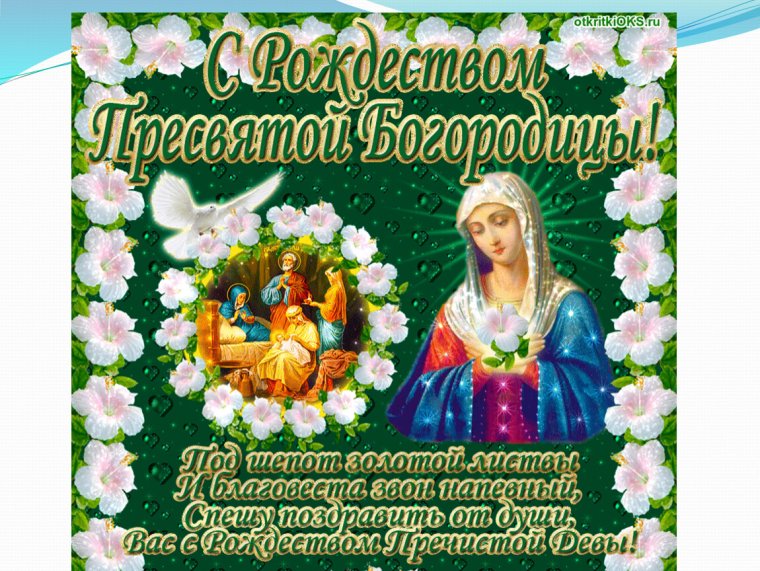 21 Сентября Рождество Пресвятой Богородицы