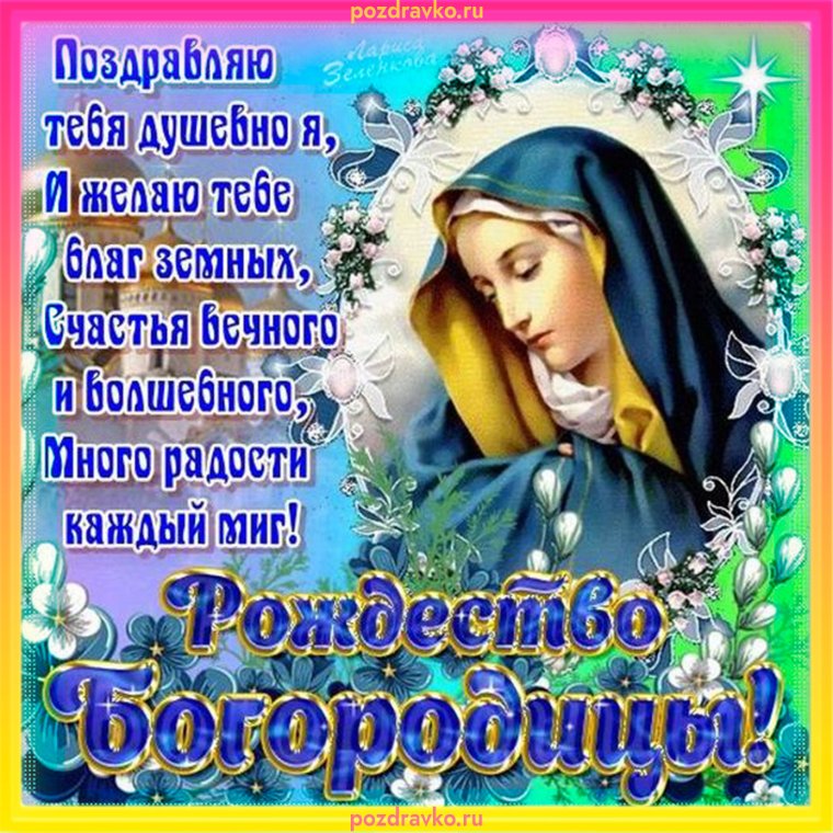 Рождение Пресвятой Девы Марии