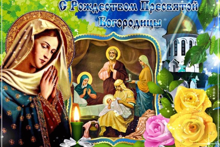 Рождество Богородицы 2019 открытки