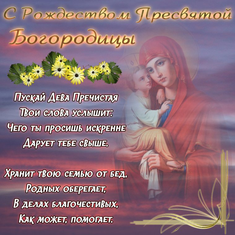 21 Сентября Рождество Пресвятой Богородицы