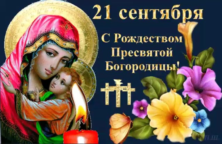 Рождество Богородицы