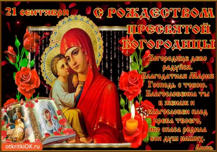 Рождество Богородицы поздравления