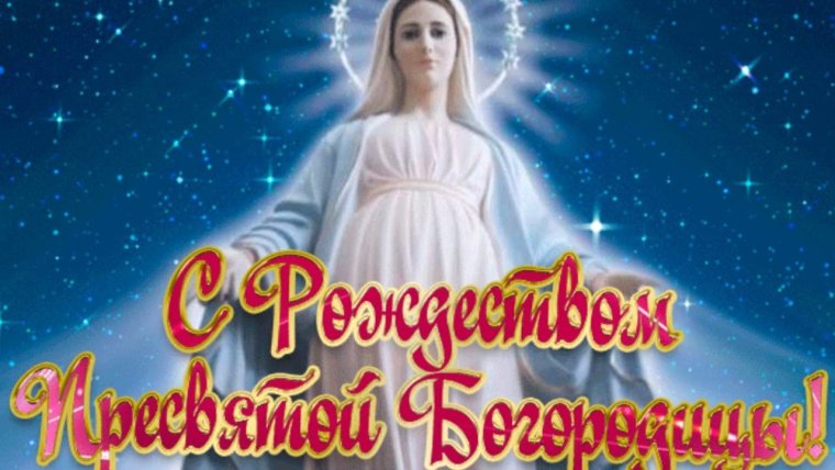 С Рождеством Богородицы 21 сентября