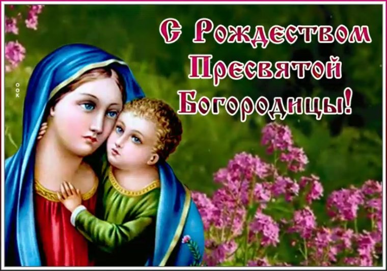 Рождество Пресвятой Богородицы гиф