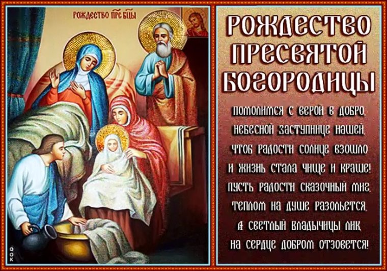 21 Сентября церковный праздник Рождество Пресвятой Богородицы