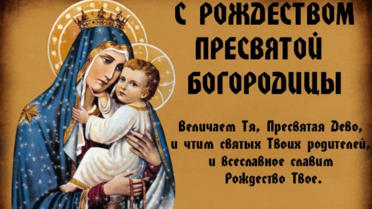 Открытки с Рождеством Богородицы