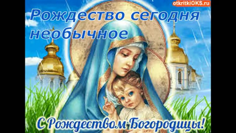 Рождество Пресвятой Богородицы поздравления