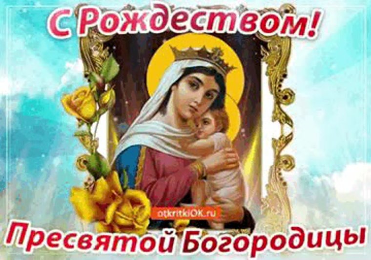 Рождество Пресвятой Богородицы 2021