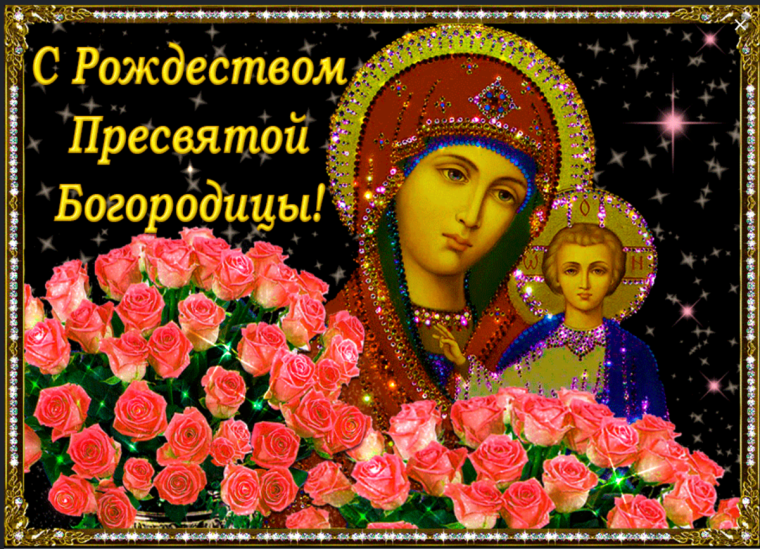 21 Сентября Рождество Пресвятой Богородицы