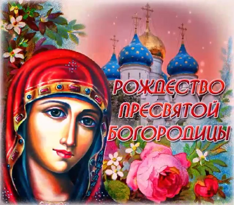 С Рождеством Пресвятой Богородице