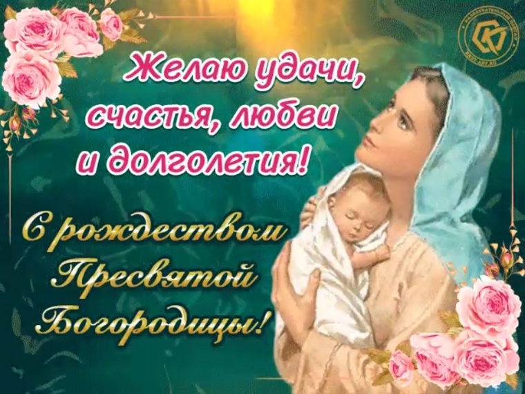 Рождество Пресвятой Богородицы в 2019