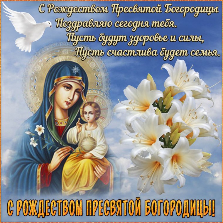 Рождество Богородицы поздравления