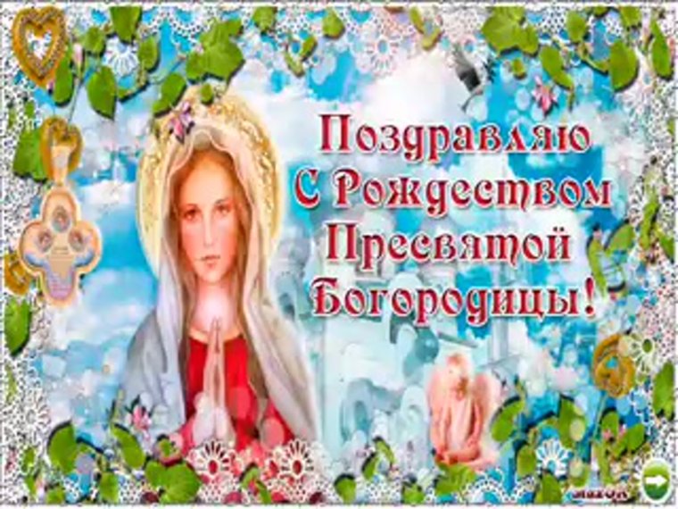 С Рождеством Пресвятой Богородицы гифки