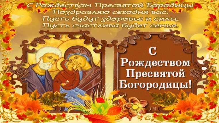 С праздником Рождества Пресвятой Богородицы