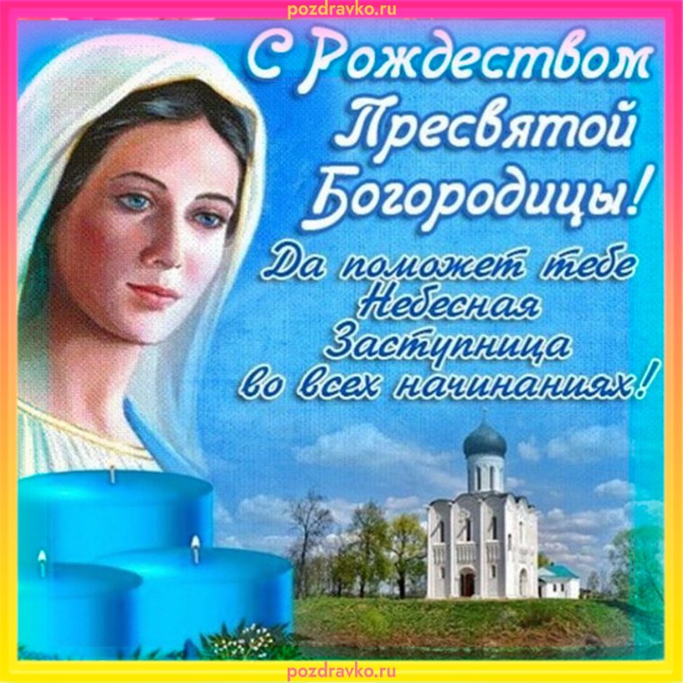Рождество Пресвятой Богородицы открытки