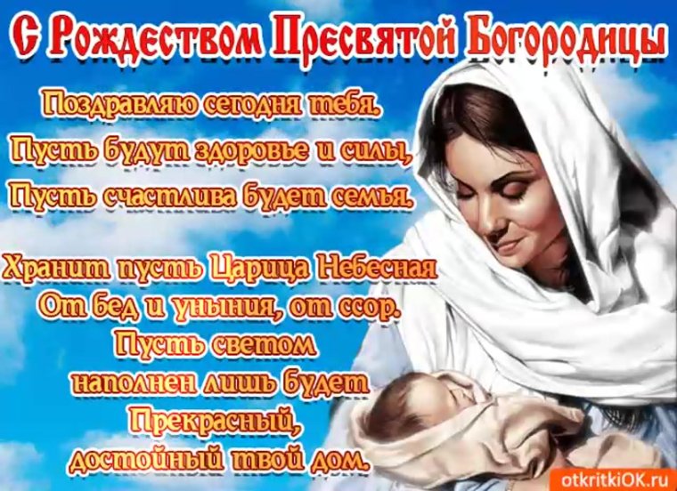 Рождество Пресвятой Богородицы Осенины