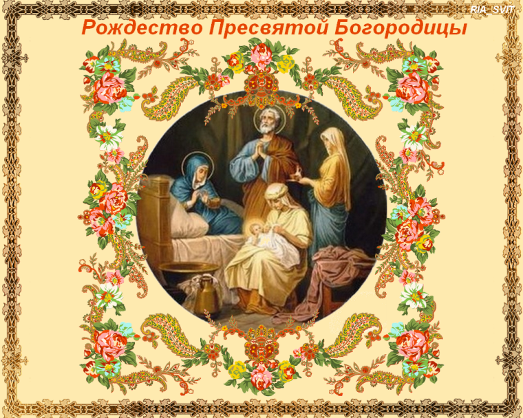 Рождество Пресвятой Богородицы картинки с поздравлениями гиф
