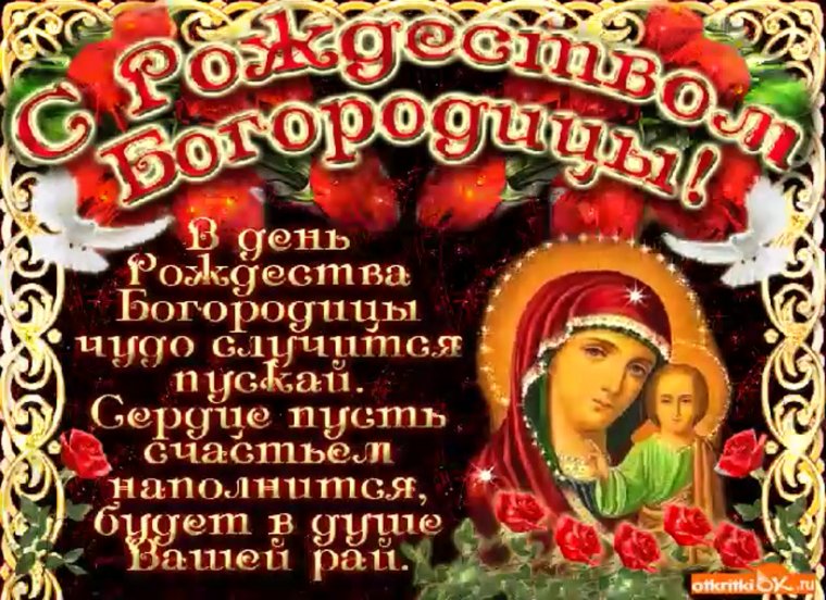 Рождество Пресвятой Владычицы нашей Богородицы и Приснодевы Марии