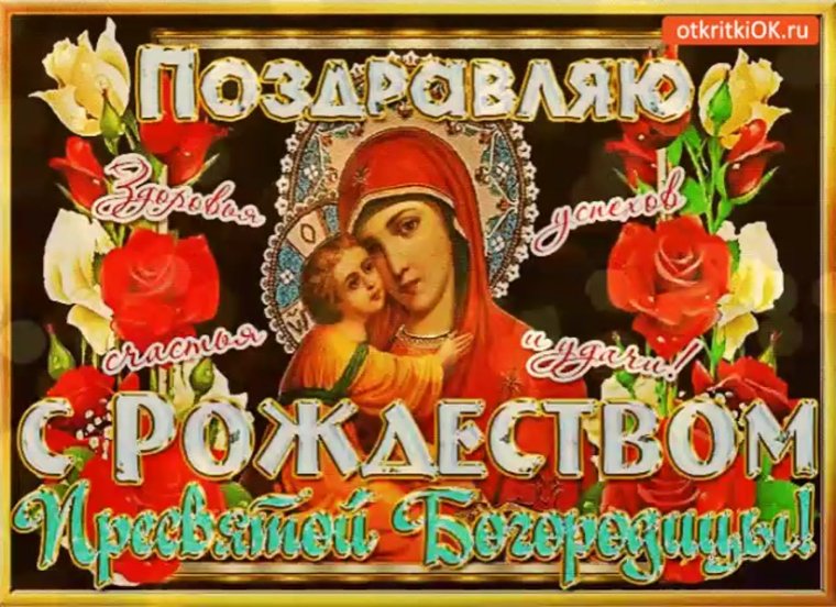 Рождество Пресвятой Богородицы открытки