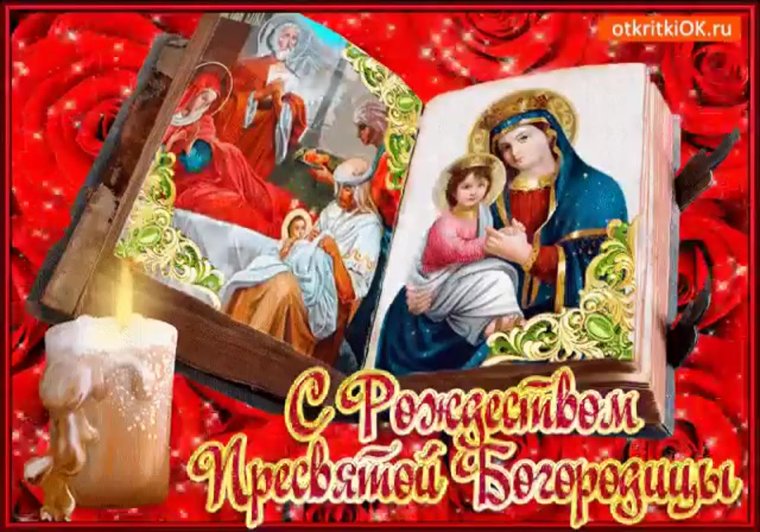 Рождество Богородицы поздравления