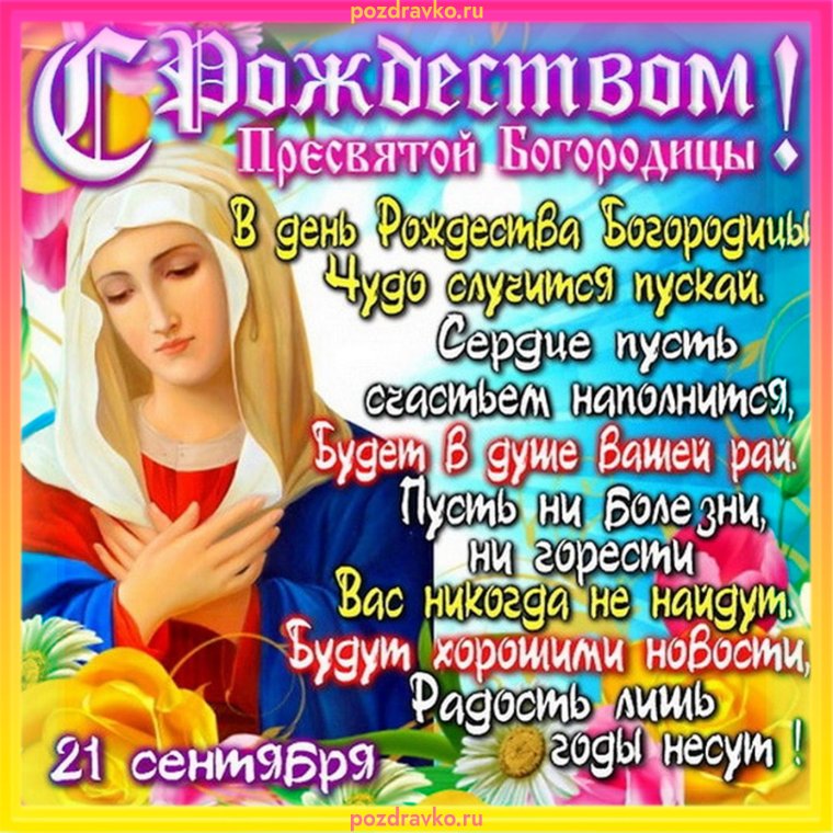 С праздником Рождества Пресвятой Богородицы