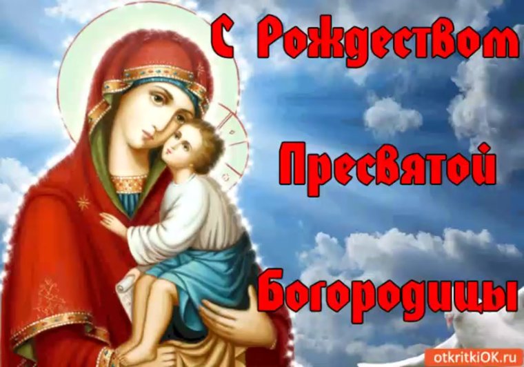 Рождество Пресвятой Богородицы
