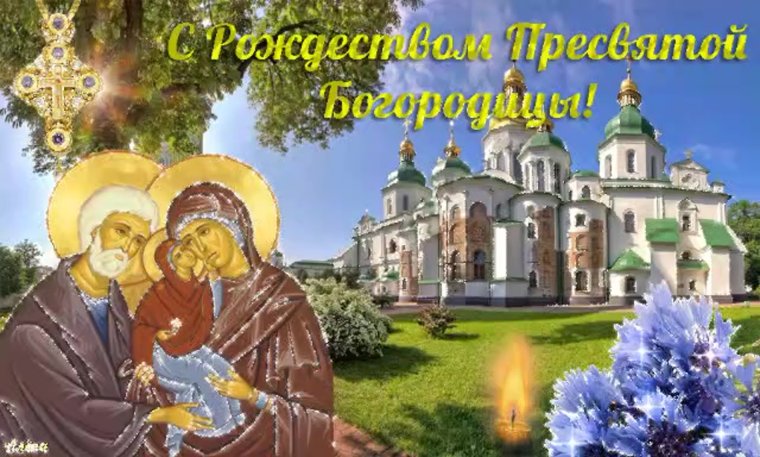 21ентября праздник Пресвятой Богородицы