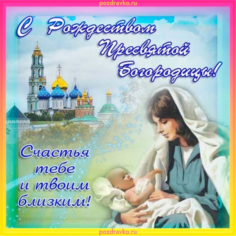 С праздником Рождества Пресвятой Богородицы