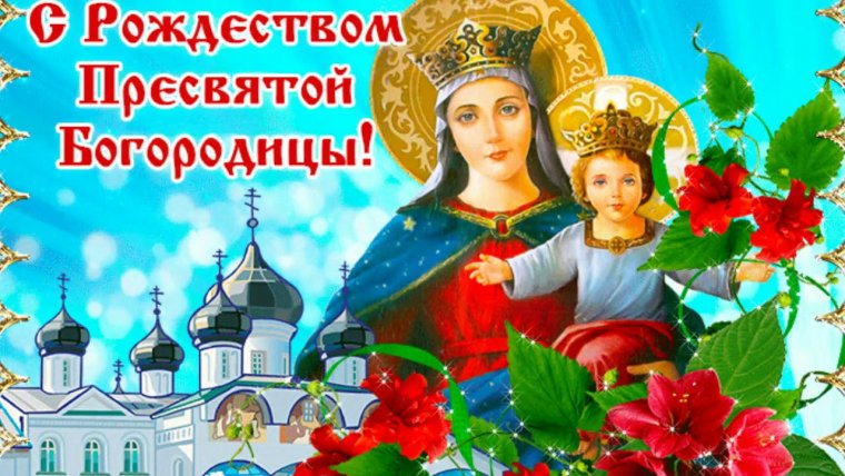 21 Сентября Рождество Пресвятой Богородицы