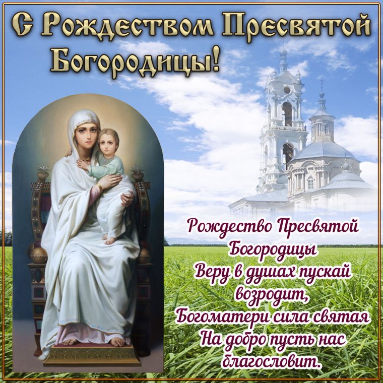 Открытка с Рождеством Божьей матери Богородицы