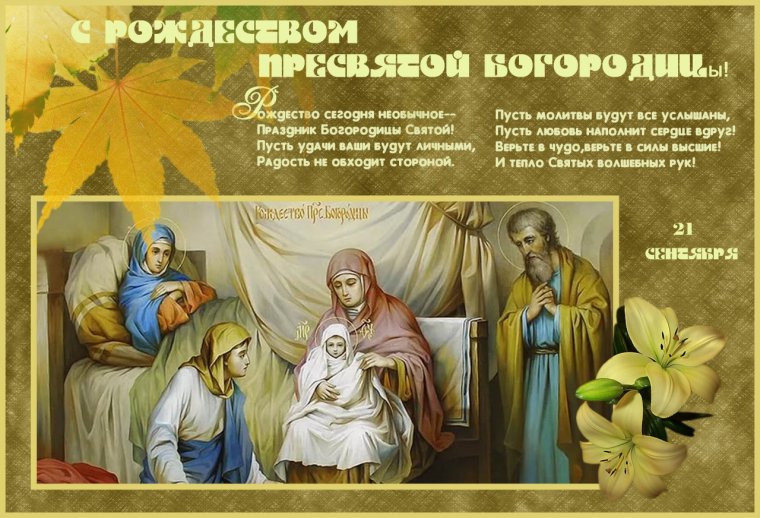 21 Сентября Рождество Пресвятой Богородицы