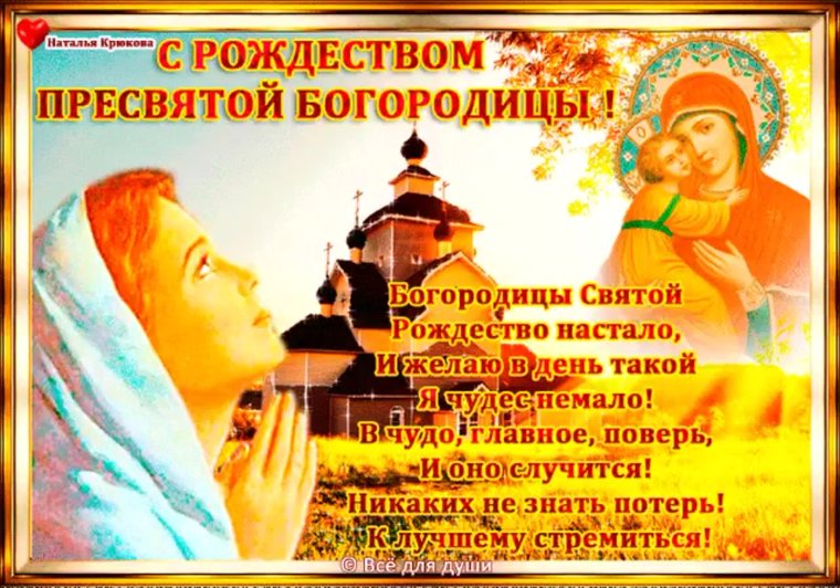 С Пресвятой Богородицей 21 сентября