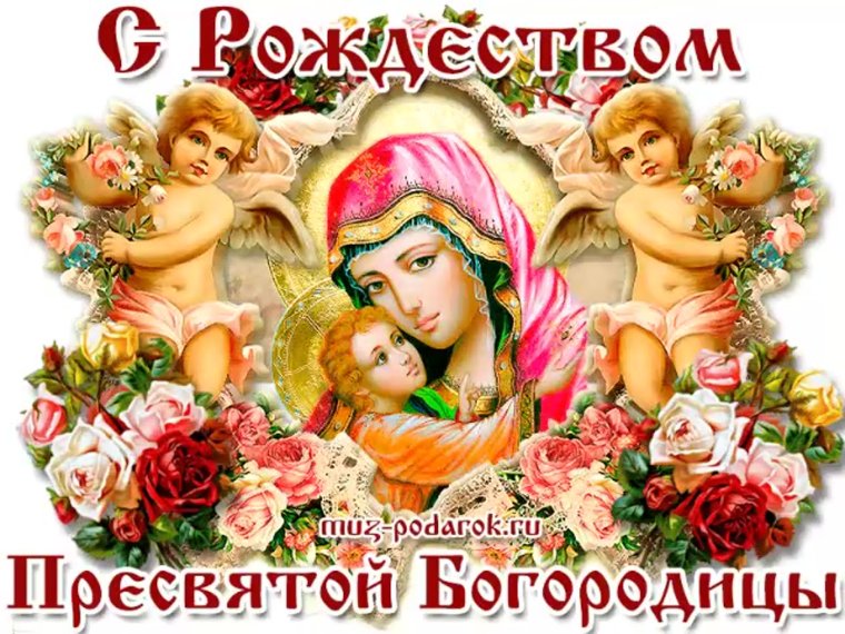 Пресвятая Дева Мария Богородица Рождество Пресвятой Богородицы