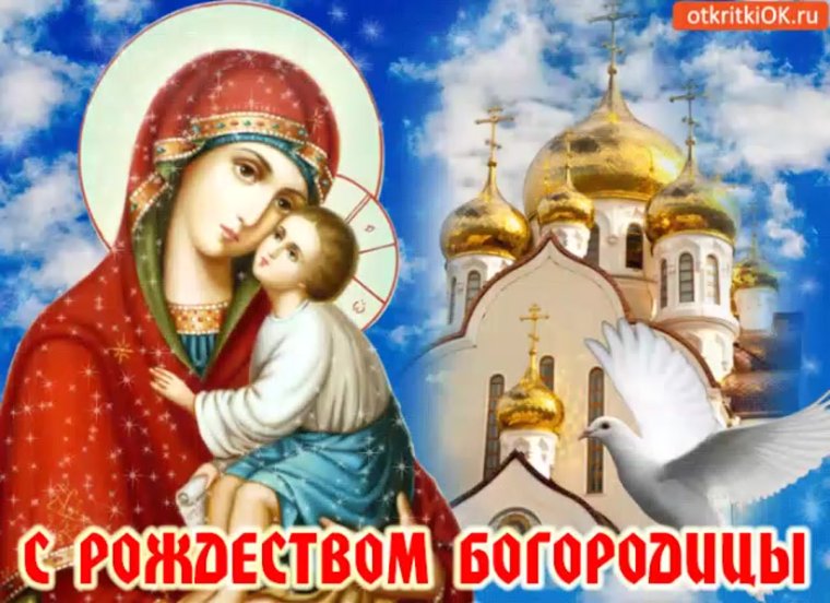 С Рождеством Пресвятой Богородицы 2020