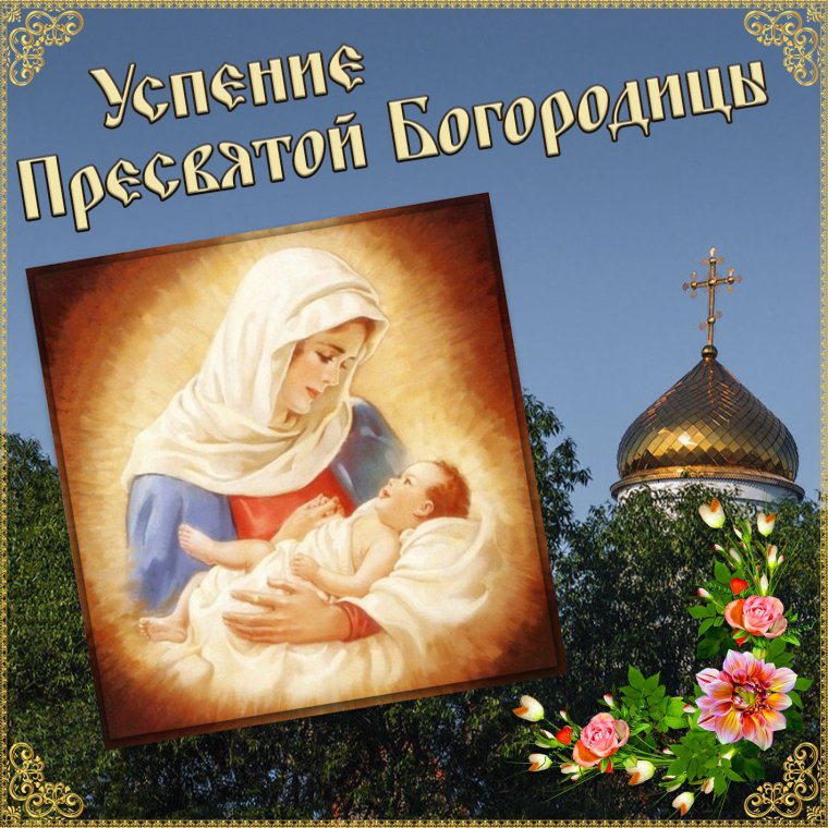 С наступающим Рождеством Пресвятой Богородицы