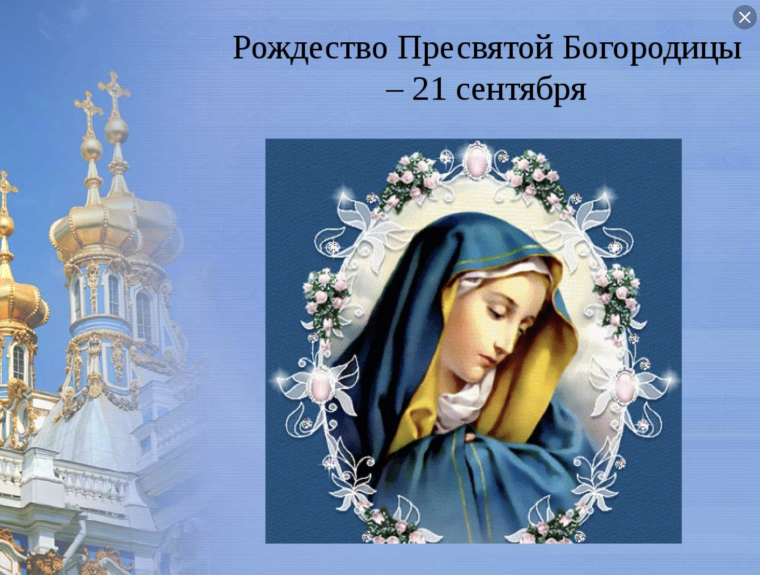 С праздником Богородицы