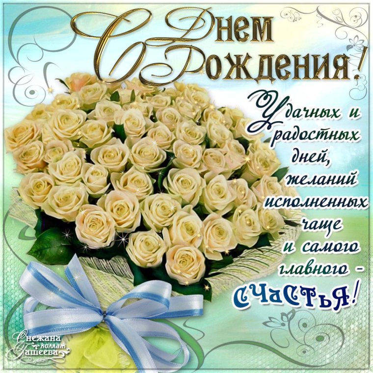 Сжнем рождения женщине