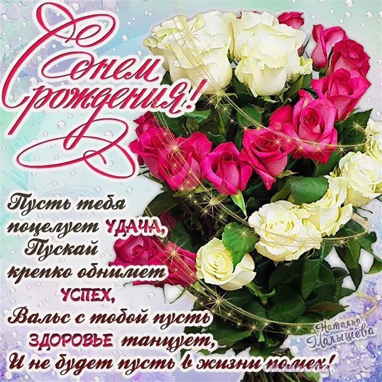 Стихи с днём рождения
