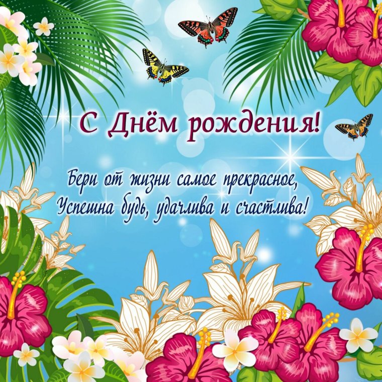 Стихи с днём рождения