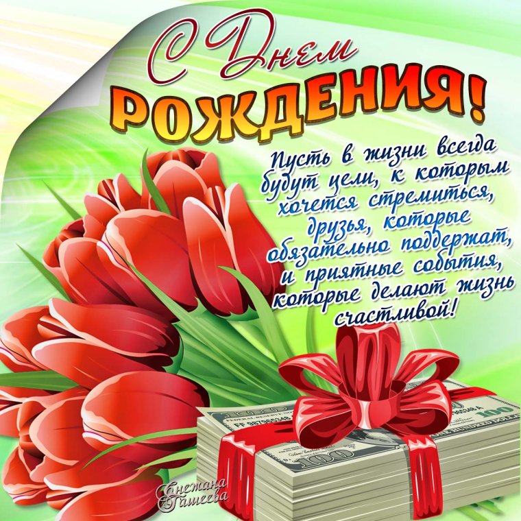 Поздравления с днем рождения открытки