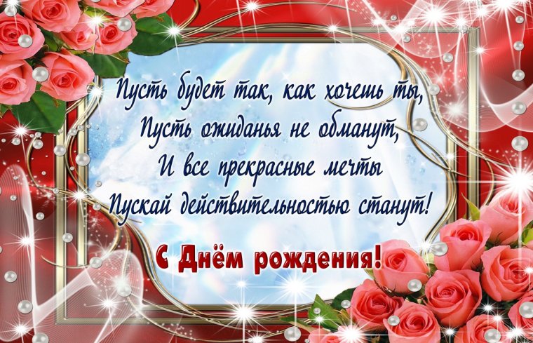 Поздравления с днём рождения
