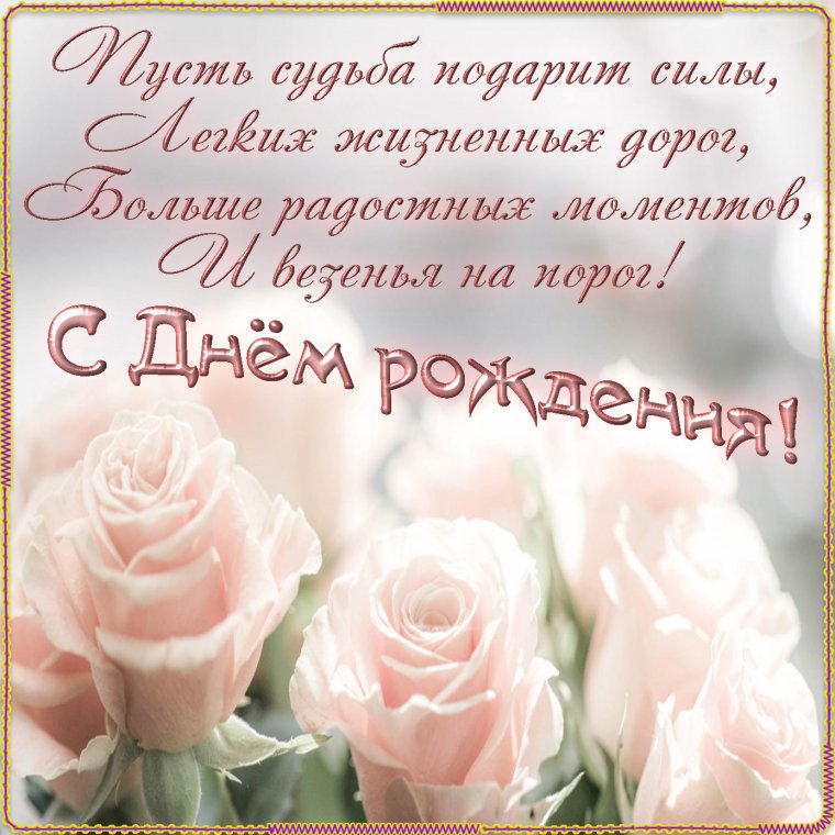 Поздравления с днём рождения женщине